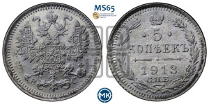 5 копеек 1913 года СПБ/ВС