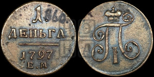Деньга 1797 года ЕМ (ЕМ, Екатеринбургский двор)