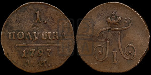 Полушка 1797 года АМ (АМ, Аннинский двор)