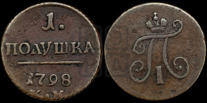 Полушка 1798 года КМ (КМ, Сузунский двор)