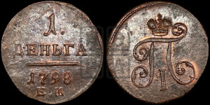 Деньга 1798 года ЕМ (ЕМ, Екатеринбургский двор)