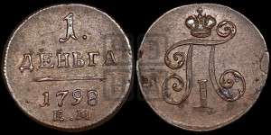 Деньга 1798 года ЕМ (ЕМ, Екатеринбургский двор)