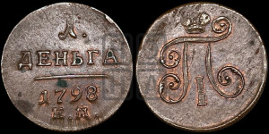Деньга 1798 года ЕМ (ЕМ, Екатеринбургский двор)