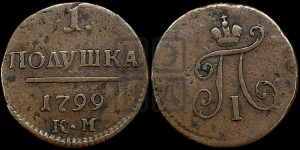 Полушка 1799 года КМ (КМ, Сузунский двор)