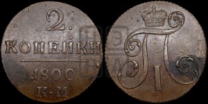 2 копейки 1800 года КМ (КМ, Сузунский двор)