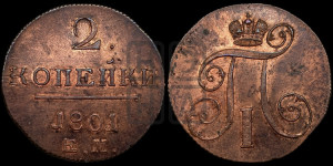 2 копейки 1801 года ЕМ (ЕМ, Екатеринбургский двор)