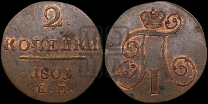 2 копейки 1801 года ЕМ (ЕМ, Екатеринбургский двор)