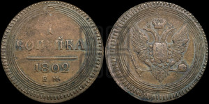 1  копейка 1802. Новодел.