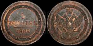 5 копеек 1802 года ЕМ (“Кольцевик”, ЕМ, орел 1802 года ЕМ, корона больше, на аверсе точка с одним ободком). Новодел.