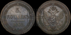 5 копеек 1802 года КМ (“Кольцевик”, КМ, орел и хвост уже, на аверсе точка с одним ободком, круговой орнамент на аверсе и реверсе)
