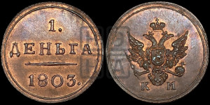 Деньга 1803 года КМ (“Кольцевик”, КМ, Сузунский двор). Новодел.