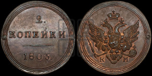 2 копейки 1803 года КМ (“Кольцевик”, КМ, Сузунский двор). Новодел.