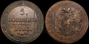 5 копеек 1803 года ЕМ (“Кольцевик”, ЕМ, орел 1802 года ЕМ, корона больше, на аверсе точка с одним ободком)