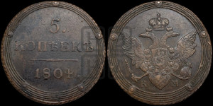 5 копеек 1804 года КМ (“Кольцевик”, КМ, орел и хвост шире, на аверсе точка с 2-мя ободками, без кругового орнамента)