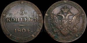 5 копеек 1804 года КМ (“Кольцевик”, КМ, орел и хвост шире, на аверсе точка с 2-мя ободками, без кругового орнамента)