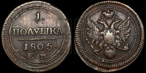 Полушка 1805 года ЕМ (“Кольцевик”, ЕМ, Екатеринбургский двор)