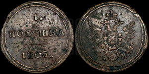 Полушка 1805 года КМ (“Кольцевик”, КМ, Сузунский двор)