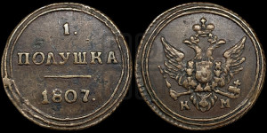 Полушка 1807 года КМ (“Кольцевик”, КМ, Сузунский двор)
