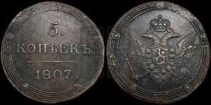 5 копеек 1807 года КМ (“Кольцевик”, КМ, орел и хвост шире, на аверсе точка с 2-мя ободками, без кругового орнамента)