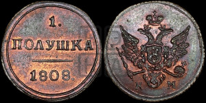 Полушка 1808 года КМ (“Кольцевик”, КМ, Сузунский двор). Новодел.