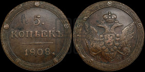 5 копеек 1808 года КМ (“Кольцевик”, КМ, орел и хвост шире, на аверсе точка с 2-мя ободками, без кругового орнамента)