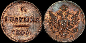 Полушка 1809 года КМ (“Кольцевик”, КМ, Сузунский двор). Новодел.