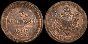 5 копеек 1809 года ЕМ (“Кольцевик”, ЕМ, орел меньше 1810 года ЕМ, корона малая, точка с двумя ободками)