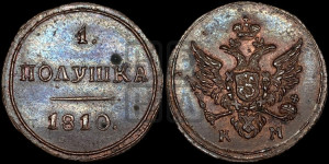 Полушка 1810 года КМ (“Кольцевик”, КМ, Сузунский двор). Новодел.
