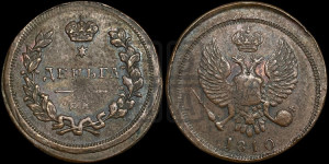 Деньга 1810 года ЕМ (Орел обычный, ЕМ, Екатеринбургский двор). Новодел.