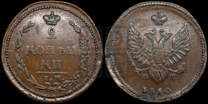 2 копейки 1810 года ЕМ/НМ (“Пчелка”, ЕМ, Екатеринбургский двор)
