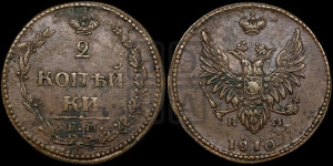 2 копейки 1810 года ЕМ/НМ (“Пчелка”, ЕМ, Екатеринбургский двор)