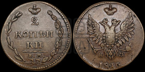 2 копейки 1810 года ЕМ/НМ (“Пчелка”, ЕМ, Екатеринбургский двор)