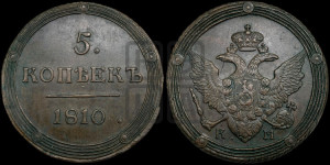 5 копеек 1810 года КМ (“Кольцевик”, КМ, орел и хвост шире, на аверсе точка с 2-мя ободками, без кругового орнамента)