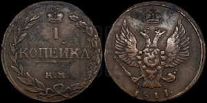 1 копейка 1811 года КМ/ПБ (“Тетерев”,  КМ, Сузунский двор)