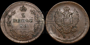 2 копейки 1811 года ЕМ/НМ (Орел обычный, ЕМ, Екатеринбургский двор)