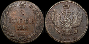 2 копейки 1811 года КМ/ПБ (“Тетерев”,  КМ, Сузунский двор)