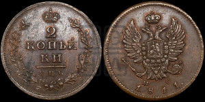 2 копейки 1811 года СПБ/ПС (Орел обычный, СПБ, Санкт-Петербургский двор)