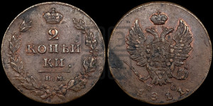 2 копейки 1811 года ИМ/ПС (Орел обычный, ИМ или КМ, Ижорский двор)