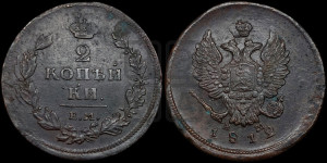 2 копейки 1812 года ЕМ/НМ (Орел обычный, ЕМ, Екатеринбургский двор)