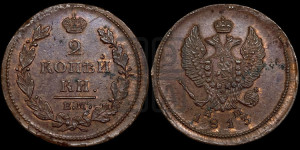 2 копейки 1813 года ЕМ/НМ (Орел обычный, ЕМ, Екатеринбургский двор)