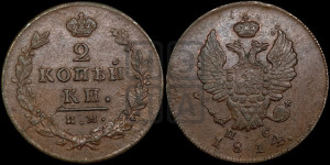 2 копейки 1814 года ИМ/ПС (Орел обычный, ИМ или КМ, Ижорский двор)