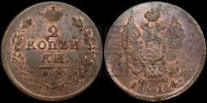 2 копейки 1814 года ИМ/ПС (Орел обычный, ИМ или КМ, Ижорский двор)