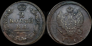 2 копейки 1816 года КМ/АМ (Орел обычный, КМ, Сузунский двор)
