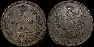 2 копейки 1818 года КМ/АД (Орел обычный, КМ, Сузунский двор)