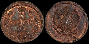 2 копейки 1818 года ЕМ/НМ (Орел обычный, ЕМ, Екатеринбургский двор)