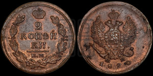 2 копейки 1820 года ЕМ/НМ (Орел обычный, ЕМ, Екатеринбургский двор)