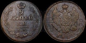 2 копейки 1820 года КМ/АД (Орел обычный, КМ, Сузунский двор)