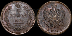 2 копейки 1821 года ЕМ/НМ (Орел обычный, ЕМ, Екатеринбургский двор)