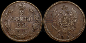 2 копейки 1822 года КМ/АМ (Орел обычный, КМ, Сузунский двор)