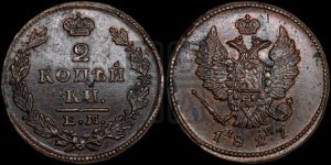2 копейки 1827 года ЕМ/ИК (ЕМ, крылья вверх)